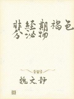 非经期褐色带血分泌物