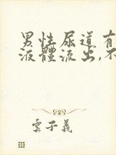 男性尿道有透明液体流出,不是脓