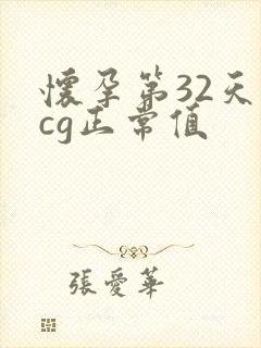 怀孕第32天hcg正常值