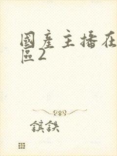 国产主播在线一区2