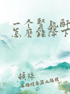 一个肾肌酐高了怎么能降下来