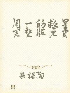 周一的救星漫画完整版免费阅读未删减