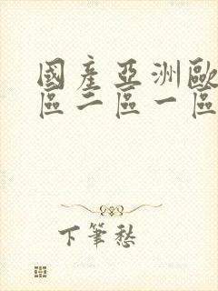 国产亚洲欧美一区二区一区不卡