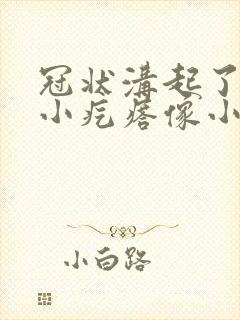 冠状沟起了好多小疙瘩像小米粒