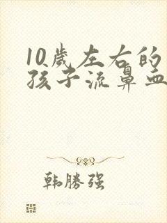 10岁左右的小孩子流鼻血吃什么比较好