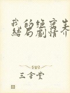 我的绝密生涯大结局剧情介绍