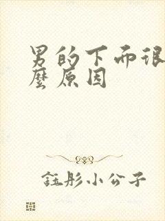 男的下面很痒什么原因