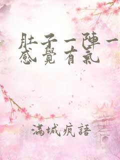 肚子一阵一阵痛感觉有气