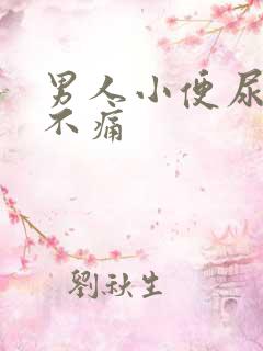 男人小便尿出血不痛