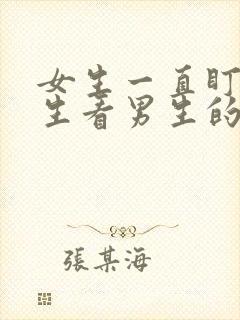 女生一直盯着男生看男生的反应