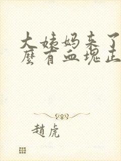 大姨妈来了为什么有血块正常吗