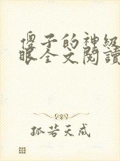 傻子的神级透视眼全文阅读全文