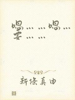 嗯……嗯……不要……