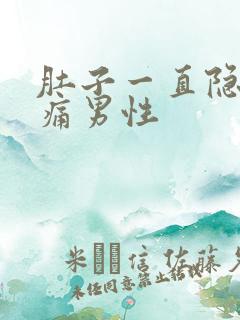 肚子一直隐隐作痛男性