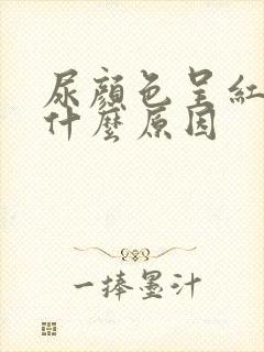 尿颜色呈红色是什么原因