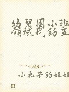 幼儿园小班健康领域我的五官教案