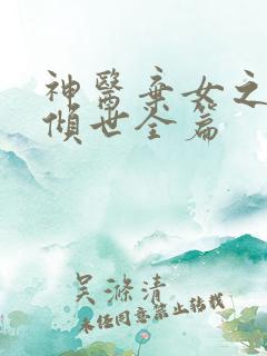 神医弃女之帝妃倾世全篇