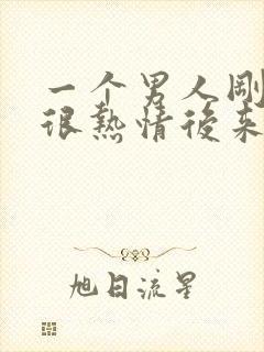 一个男人刚开始很热情后来突然冷淡了