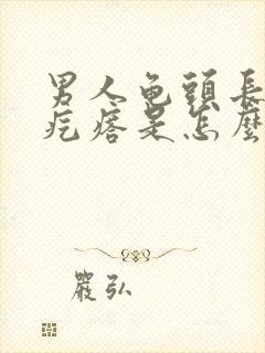 男人龟头长个小疙瘩是怎么回事