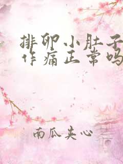 排卵小肚子隐隐作痛正常吗