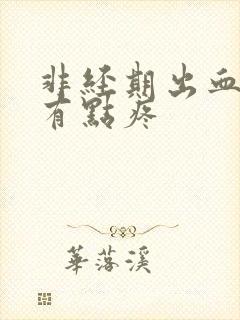 非经期出血肚子有点疼