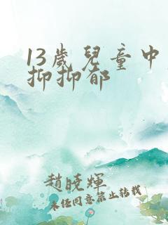 13岁儿童中度抑抑郁