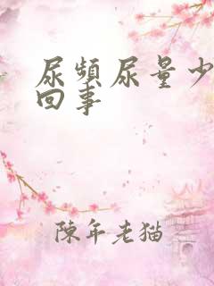 尿频尿量少怎么回事