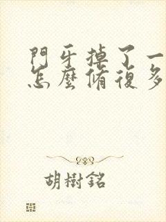 门牙掉了一小块怎么修复多少钱