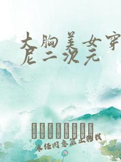 大胸美女穿比基尼二次元