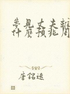 梦见丈夫离世了什么预兆周公解梦