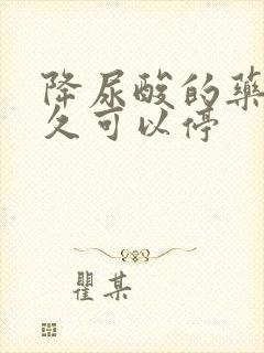 降尿酸的药吃多久可以停