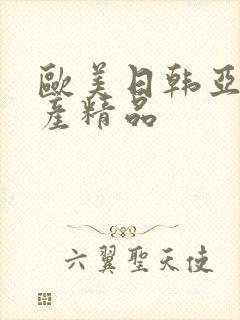 欧美日韩亚洲国产精品