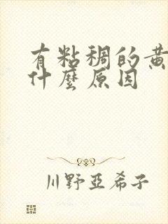 有粘稠的黄痰是什么原因