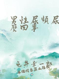 男性尿频尿黄怎么回事