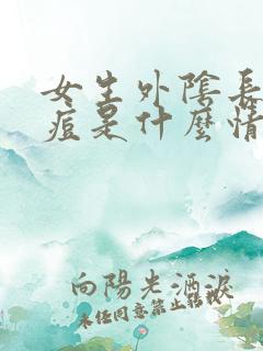 女生外阴长小痘痘是什么情况