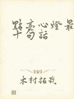 点亮心灯最经典十句话