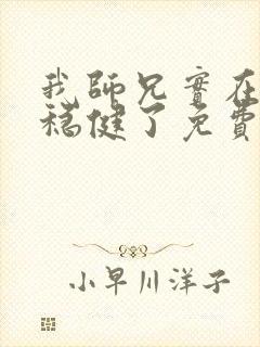 我师兄实在是太稳健了免费