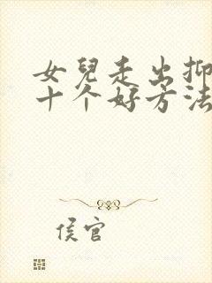 女儿走出抑郁的十个好方法