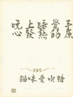 晚上睡觉手心脚心发热的原因