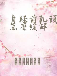 月经前乳头疼痛怎么缓解