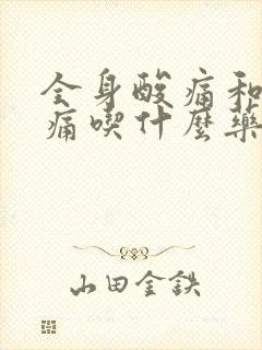 全身酸痛和喉咙痛吃什么药好