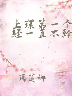 上环第一个月月经一直不干净怎么办呢