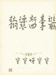 拉德斯基进行曲钢琴四手联弹钢琴谱