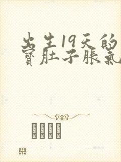 出生19天的宝宝肚子胀气怎么办