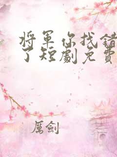 将军你找错夫人了短剧免费观看