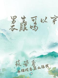 男生可以穿女生衣服吗