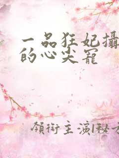 一品狂妃摄政王的心尖宠