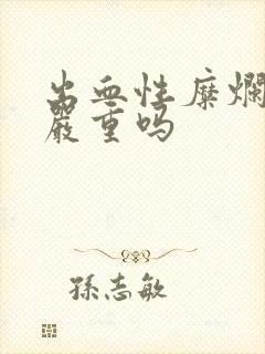 出血性糜烂胃炎严重吗