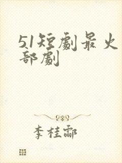51短剧最火十部剧