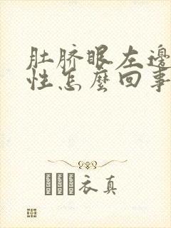 肚脐眼左边疼女性怎么回事